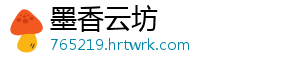 墨香云坊